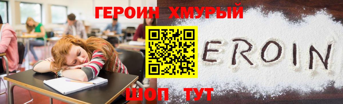 Героин хмурый  Вход с VPN  Ялта 